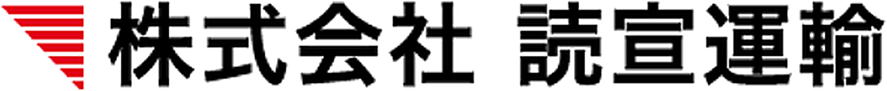 株式会社讀宣運輸｜採用情報サイト